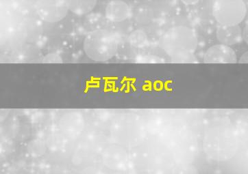 卢瓦尔 aoc